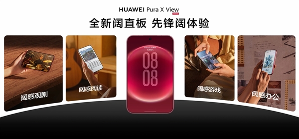 全球首款阔直板引领直板机形态变革新赛道 华为Pura X View正式亮相