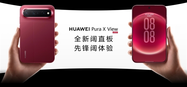 全球首款阔直板引领直板机形态变革新赛道 华为Pura X View正式亮相
