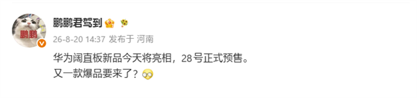 行业第一款!曝华为阔直板手机今日首发亮相:28号预售