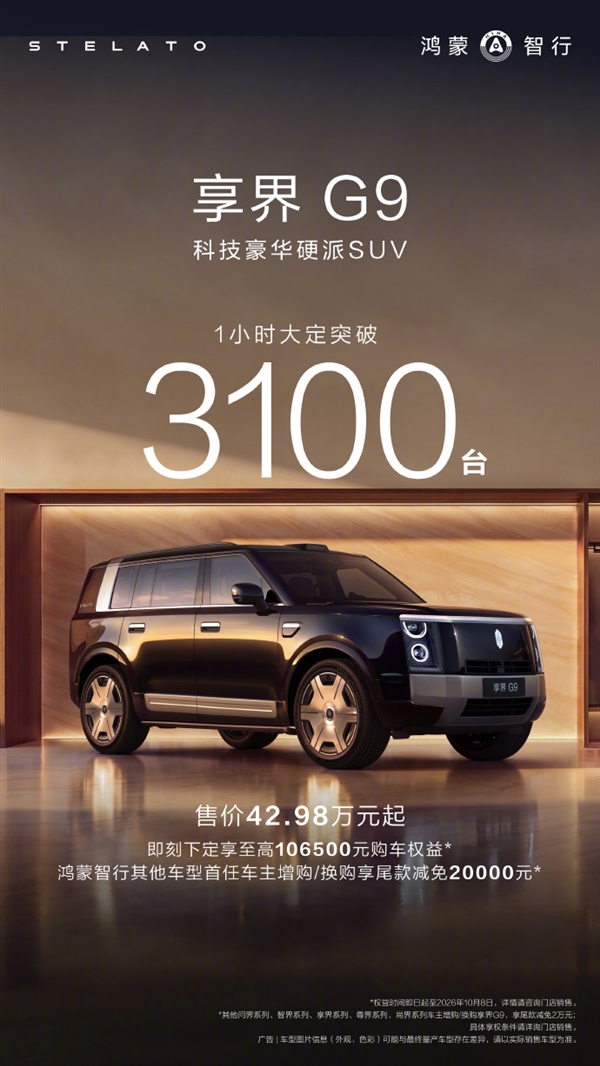 余承东:鸿蒙智行享界G9上市1小时 大定破3100台