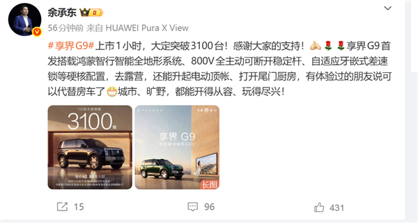 余承东:鸿蒙智行享界G9上市1小时 大定破3100台