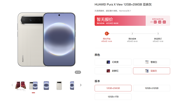 华为Pura X View阔直板上架官网！配色/存储全版本公布：最高12GB+1TB