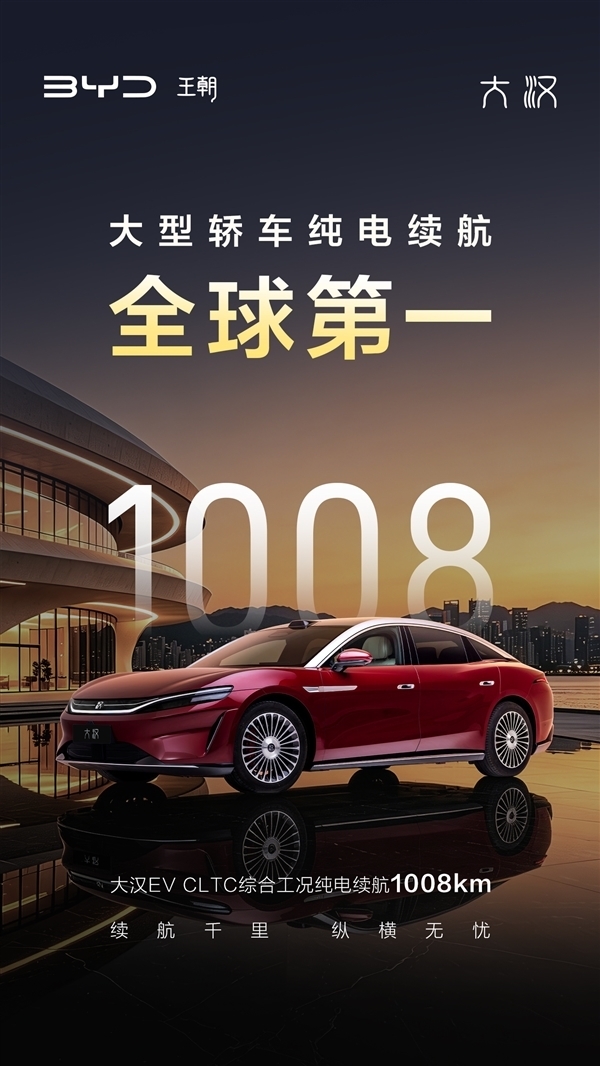 续航1008km 比亚迪旗舰纯电轿车大汉预售：24.99万起