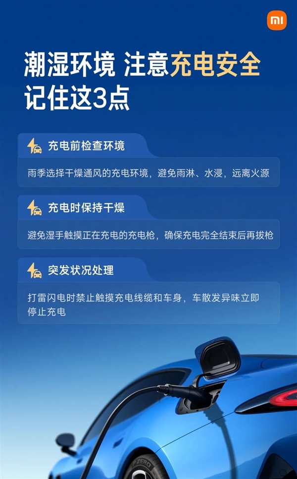 雨天别乱充电停车 小米汽车送上2张海报 建议收藏