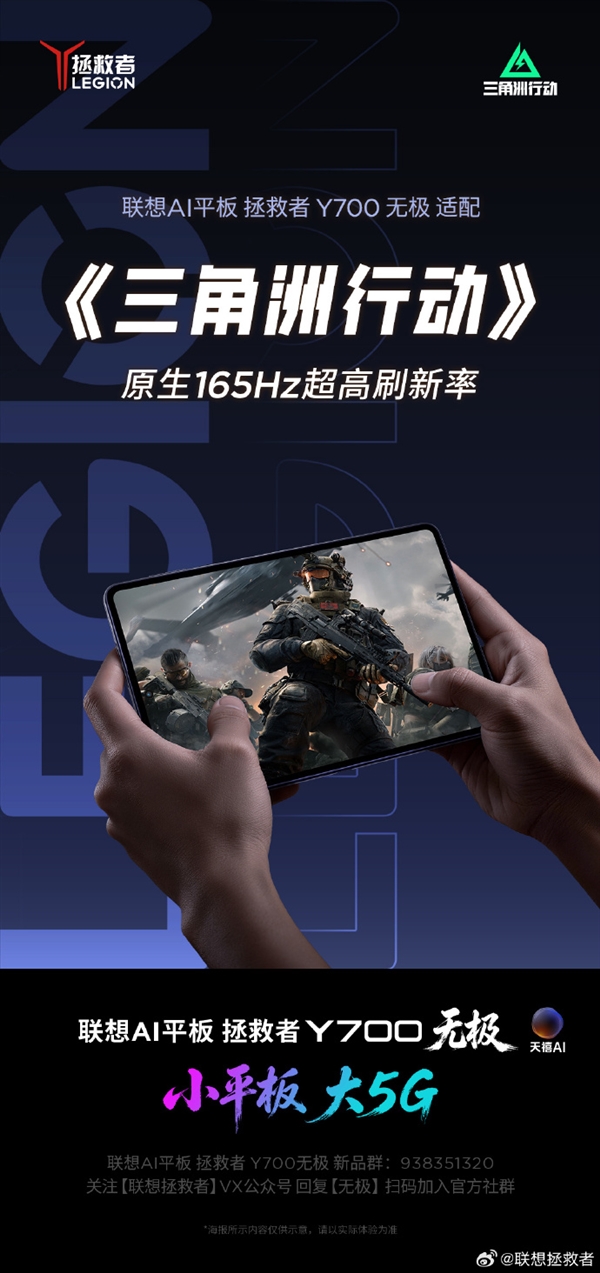 联想拯救者Y700无极平板8月25日见：原生165Hz全覆盖9款热门手游