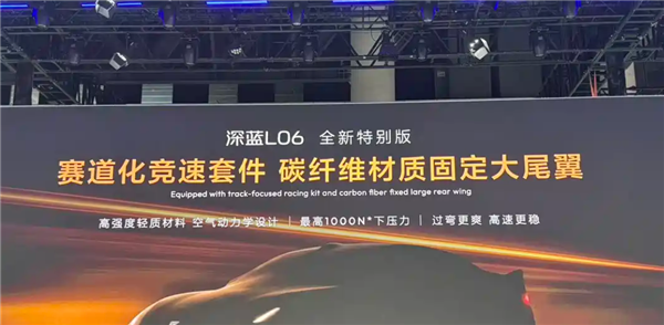 深蓝L06赛道特别版车展亮相:碳纤维大尾翼上车 最大100kg下压力