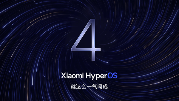 不限量！小米17/REDMI K90系列第二批澎湃OS 4 Beta开启推送