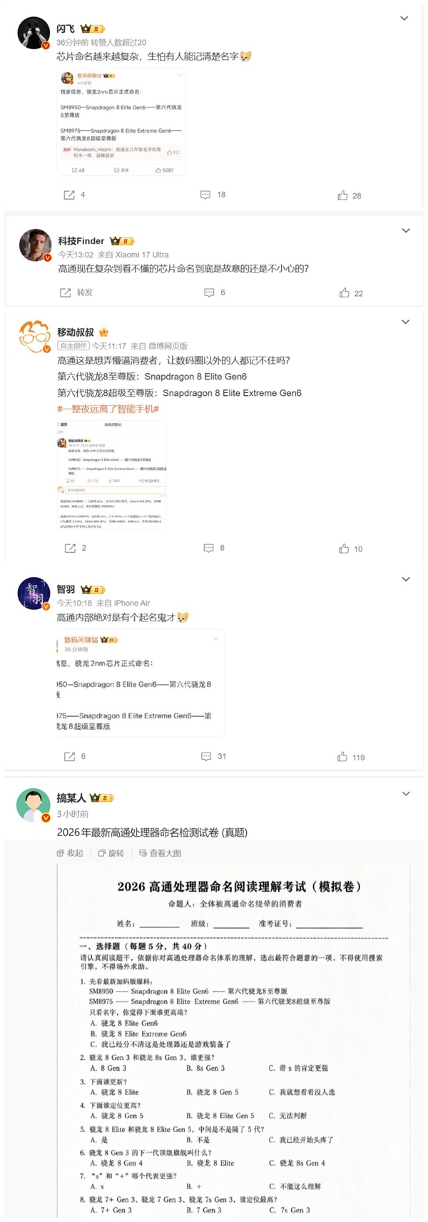 高通芯片超长命名在数码圈引发热议:第六代骁龙8超级至尊版让网友直呼记不住