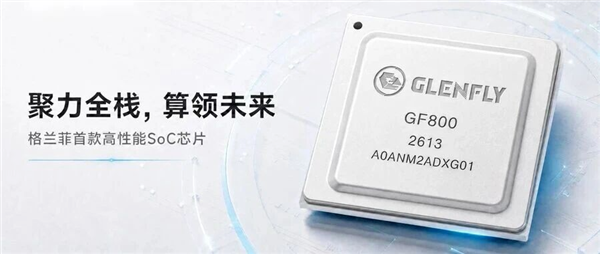 国产GPU厂商下场造SoC!格兰菲GF800发布:自研GPU+8核ARM