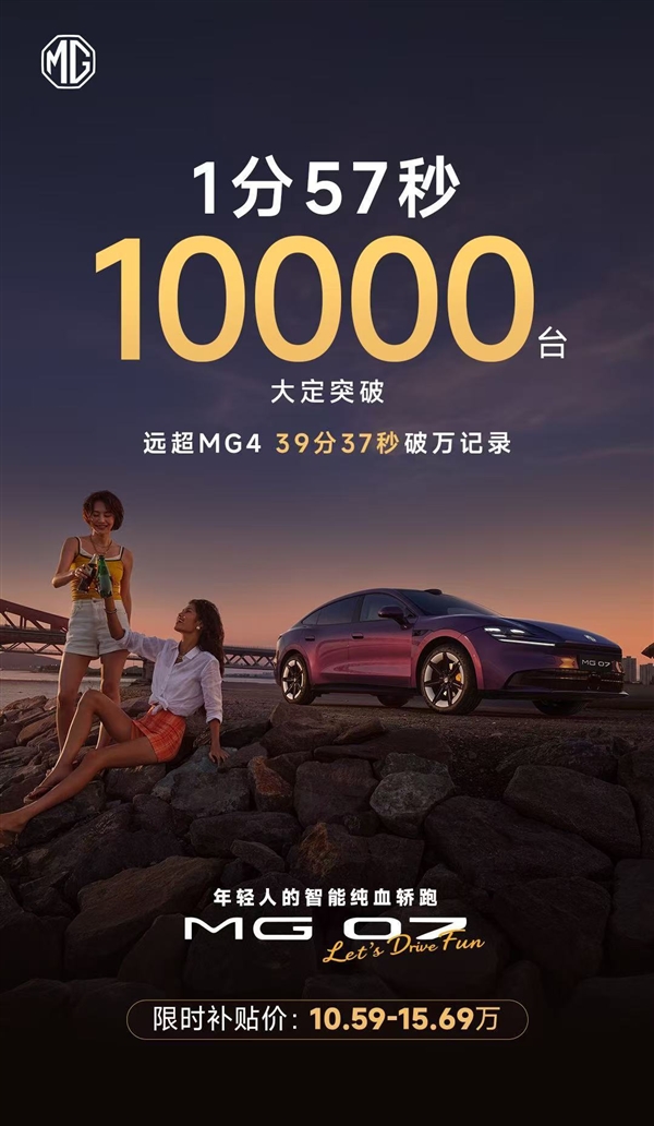 半价Model 3杀疯!上汽名爵MG 07上市1分57秒 大定破10000台
