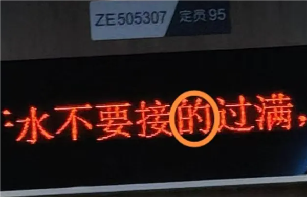 大学生坐动车发现提示语用错 “的地得”:反馈12306后完成修改