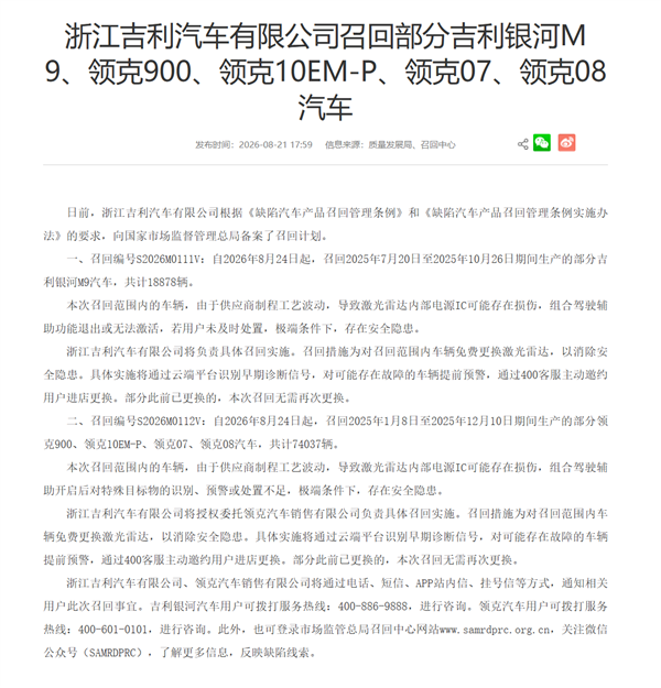 激光雷达存损伤 可能误触辅助驾驶限速保护!领克汽车发布召回说明