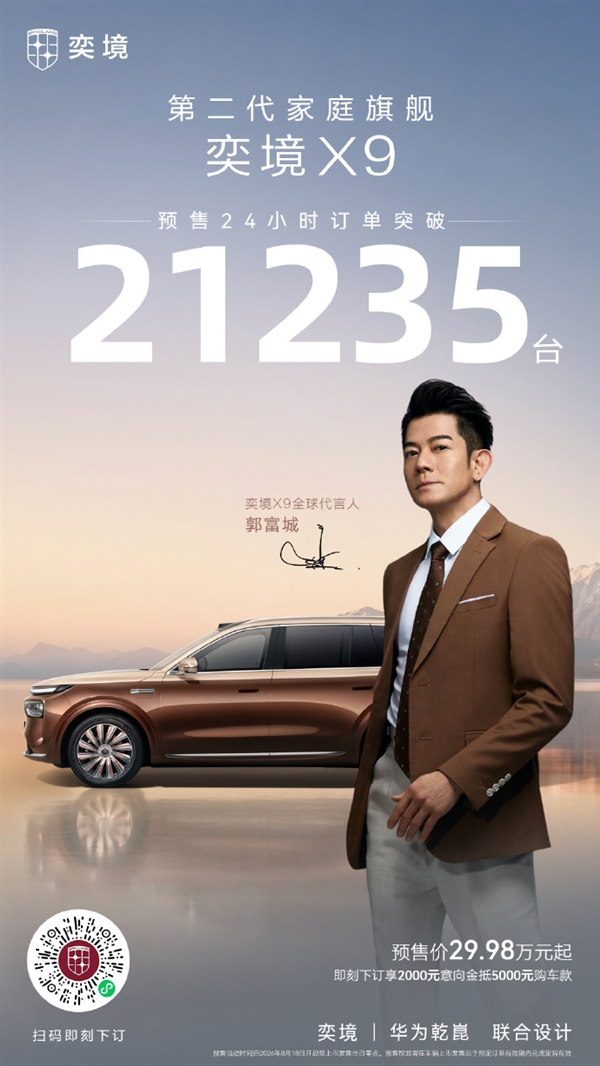30万拿下50万级满配!奕境曾清林谈X9定价:高端科技不该是少数人特权