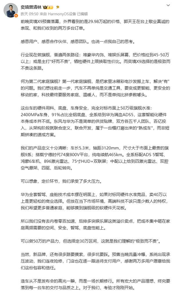30万拿下50万级满配!奕境曾清林谈X9定价:高端科技不该是少数人特权