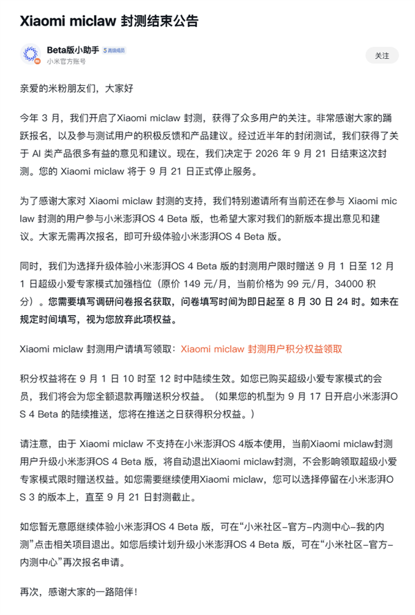 小米手机龙虾miclaw封测结束！送超级小爱专家模式加强档位：原价149元/月