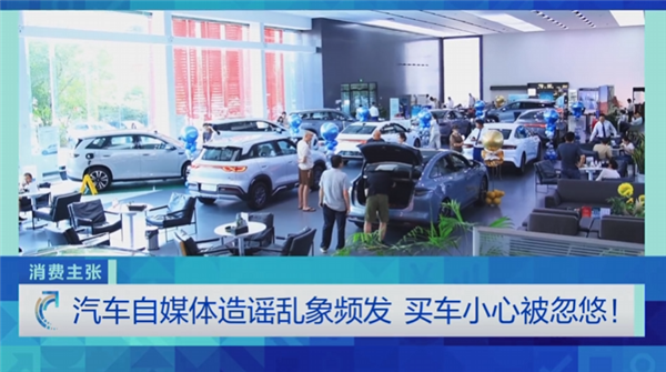 央视曝光汽车自媒体造谣乱象:车主被逼到想卖车