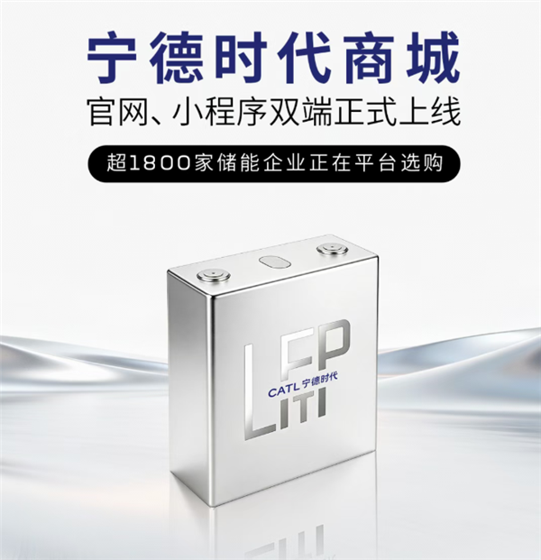 没有中间商赚差价 宁德时 代商城正式上线：储能电芯3箱起订！