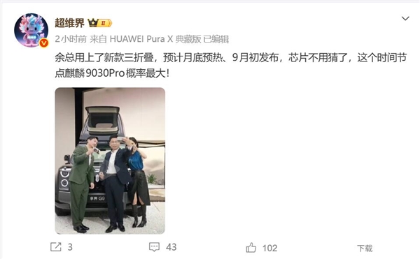 余承东用新手机和杨幂沈腾合影：网友推测是三折叠华为Mate XT2