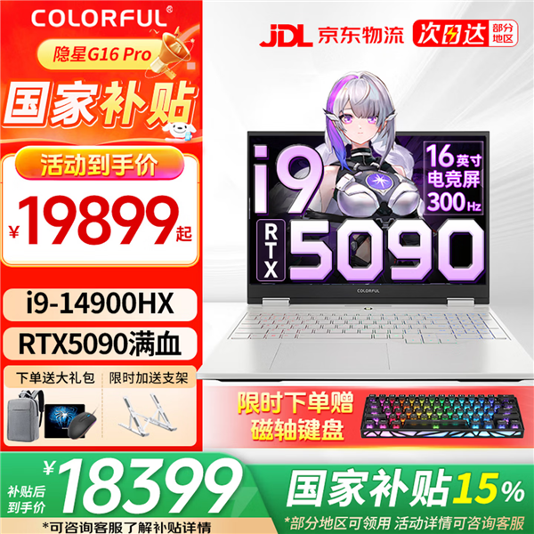 19899元！七彩虹隐星G16 Pro新配置开卖：i9 14900HX+RTX 5090