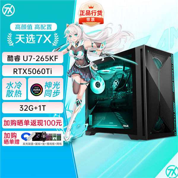 14999元起!华硕天选7X上新酷睿Ultra 7 265KF:20核+5060Ti