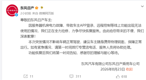车主App宕机！东风日产致歉：正在全力抢修