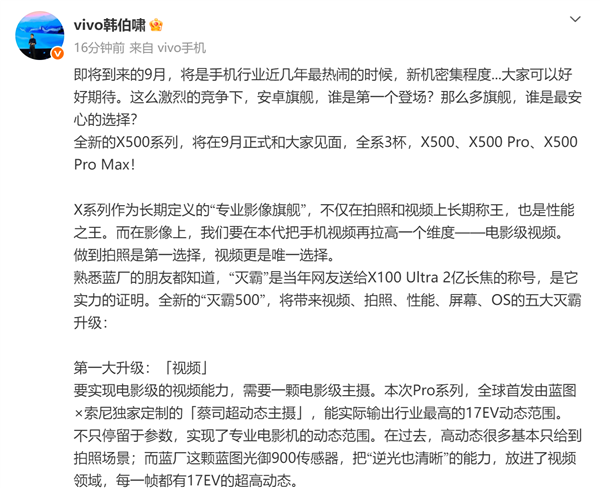 新影像“灭霸”X500系列9月亮相！韩伯啸：vivo要在拍照、视频和性能上长期称王