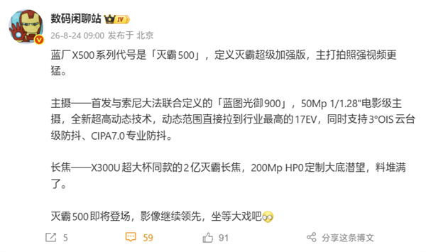 代号灭霸500！vivo X500系列主摄首发蓝图光御900 搭配2亿灭霸长焦