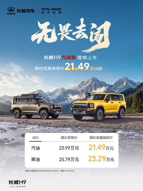 限时21.49万元起!长城H9力魂版上市:标配2.5吨牵引资质 可合法拖拽房车摩托艇