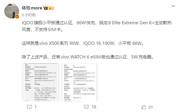 iQOO电竞小平板获3C认证：首发第六代骁龙8超级至尊版，内置主动散热风扇