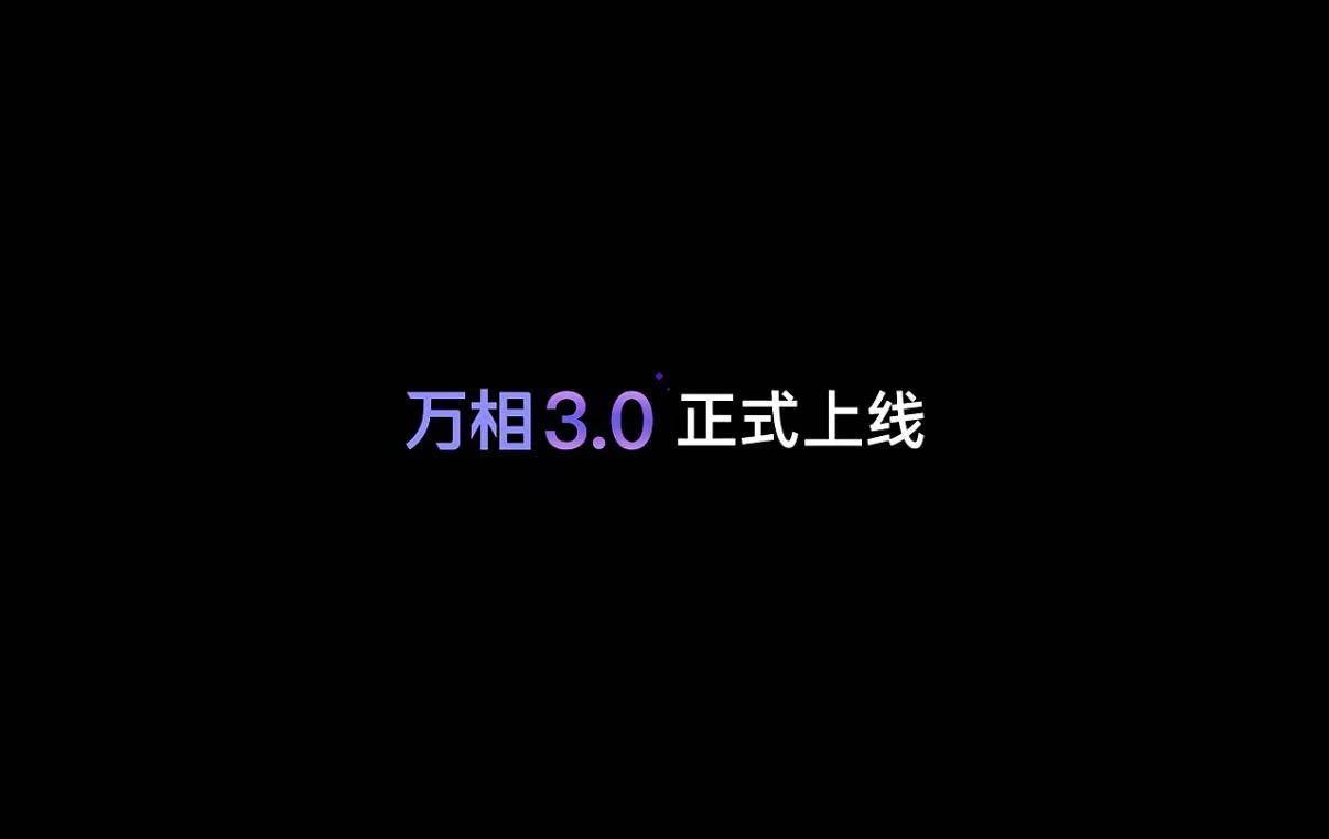 阿里全新Wan3.0视频生成模型上线，单次可生成30秒视频