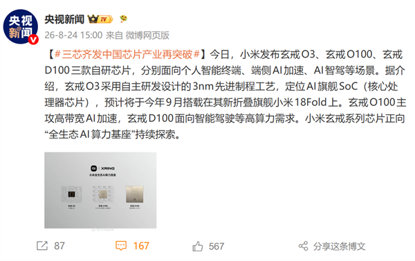 小米三款全新玄戒自研芯片发布!央视新闻:三芯齐发 中国芯片产业再突破