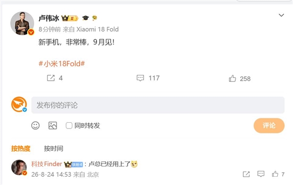 卢伟冰秀出小米18 Fold微博尾巴:新手机非常棒