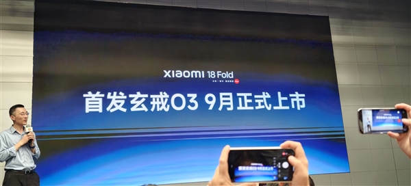 小米18 Fold官宣:首发自研3nm玄戒O3处理器 9月上市