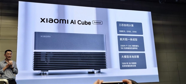 玄戒三芯合体!小米AI Cube工程版亮相:150W功耗 可本地跑大模型