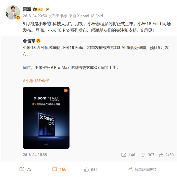 雷军宣布9月是小米科技大月!小米18 Fold月初登场、18 Pro系列月底发布