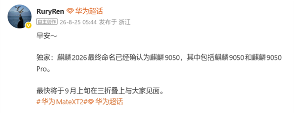 首发韬定律！华为麒麟2026命名确认：麒麟9050/Pro