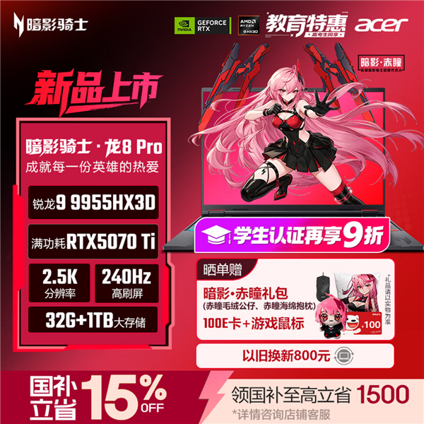 22999元!宏碁暗影骑士·龙8 Pro开售:锐龙9 9955HX3D+RTX 5070 Ti