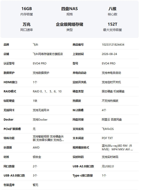 锐龙7加持！飞牛四盘位NAS EVO 4 PRO 将于8月26日开售