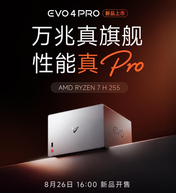 锐龙7加持！飞牛四盘位NAS EVO 4 PRO 将于8月26日开售