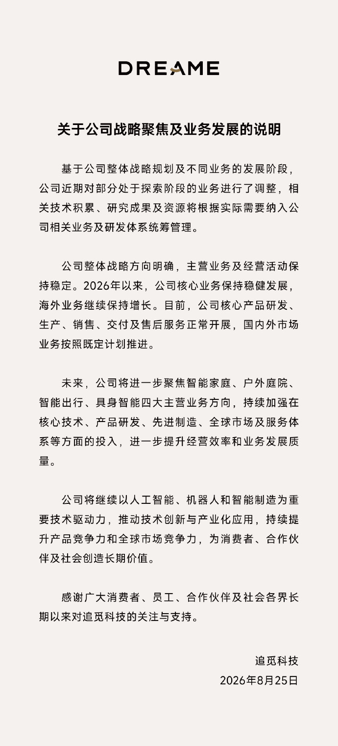 追觅官宣战略调整，明确未来四大主营业务