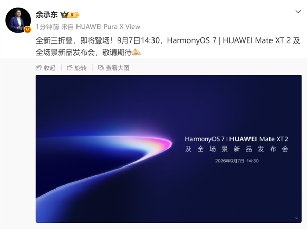 赶在苹果前!华为9月7日要首秀基于韬定律的麒麟芯片 Mate XT2、Mate 90都要搭载