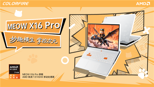 10699元!COLORFIRE MEOW X16 Pro游戏本发布:环域智控语音开机