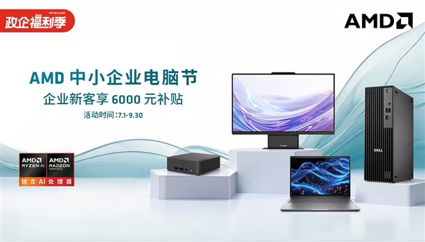 买商用笔记本还得是锐龙！国补叠加企业补贴：到手价直接击穿预算
