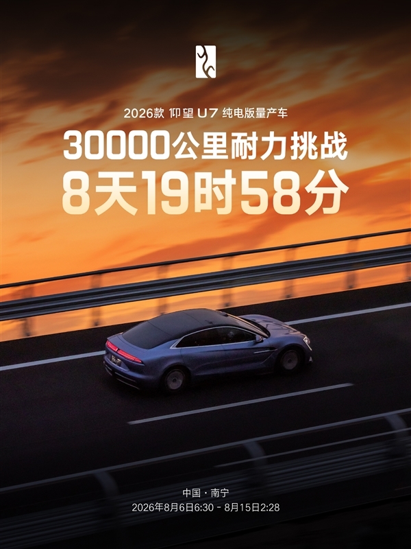 不到9天狂飙3万公里!仰望U7创世界纪录 高管回应:非特调车