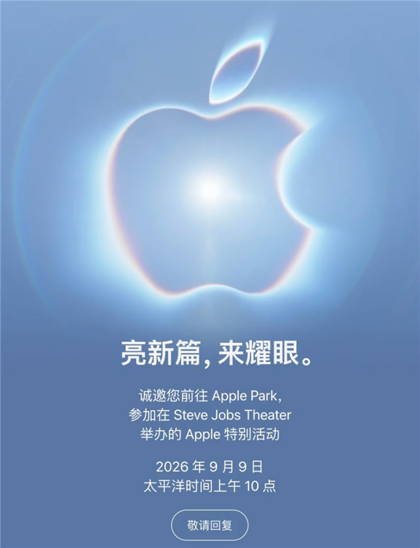 科技春晚！苹果官宣2026秋季发布会定档9月10日：iPhone 18 Pro系列、首款折叠屏来袭