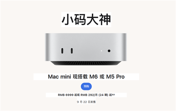 首发2nm M6芯片!苹果全新Mac mini开启预购:6999元起价格大涨