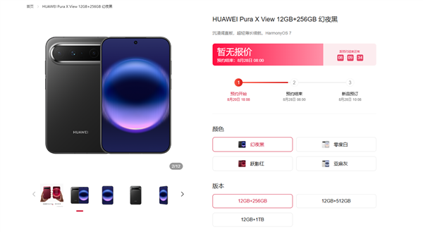 全球首款阔直板！华为Pura X View开启预订：全系12GB内存、首发鸿蒙7