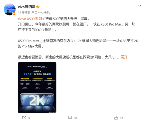全球首发!vivo X500 Pro Max搭载6.85英寸京东方Q11 2K蔡司大师色彩屏