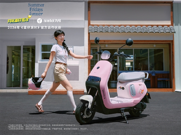 3399元起、续航60km！九号A2蛋仔派对联名款电摩开售