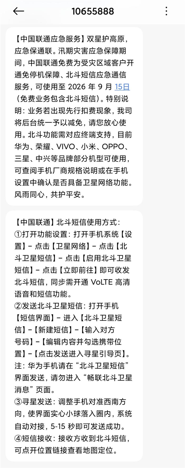 保障吉隆应急通信！中国联通开通北斗短信服务 华为、小米等手机免费用